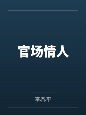 官场情人 官场情人