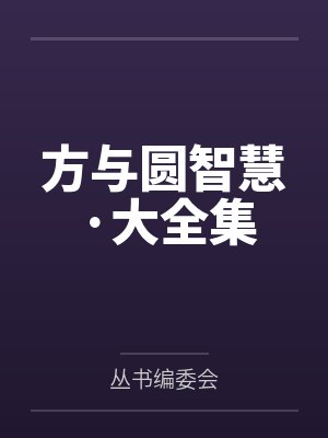 方与圆智慧·大全集 方与圆智慧·大全集