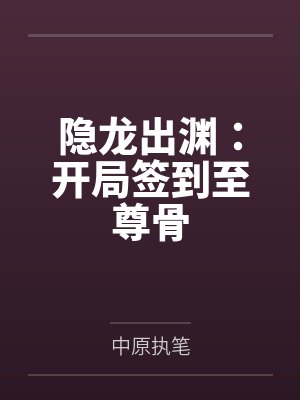 隐龙至尊小说免费阅读 隐龙至尊小说免费阅读