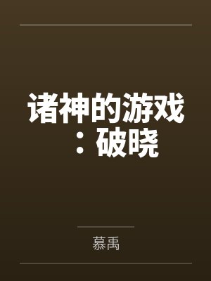 诸神的游戏：破晓