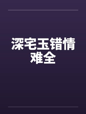 深宅玉错情难全