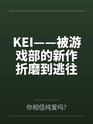 KEI——被游戏部的新作折磨到逃往老师家里留宿的小凯伊,绝对不是来找老师偷跑的…吗~?在小凯伊的极 KEI——被游戏部的新作折磨到逃往老师家里留宿的小凯伊,绝对不是来找老师偷跑的…吗~?在小凯伊的极