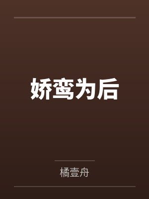 娇鸾为后 娇鸾为后