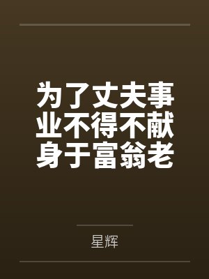 为了丈夫事业不得不献身于富翁老汉的爆乳人妻熟妇鸭妈，结果不敌巨根而轻易恶堕出轨~带着无口幼萝女儿布洛