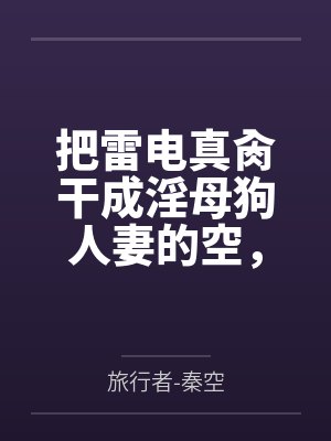 把雷电真肏干成淫母狗人妻的空，实行作为姐夫的职责，对网游成瘾的雷电影实施调教戒网瘾，最后雷电姐妹都变