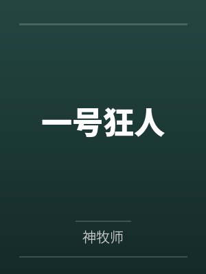 一号狂人 一号狂人