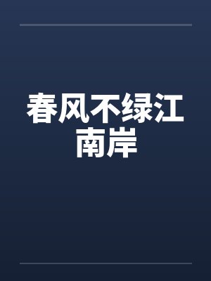 春风不绿江南岸 春风不绿江南岸
