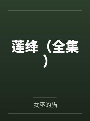 莲绛（全集）