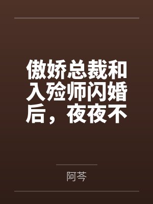 傲娇总裁和入殓师闪婚后,夜夜不敢睡百度云笔趣阁 傲娇总裁和入殓师闪婚后,夜夜不敢睡百度云笔趣阁
