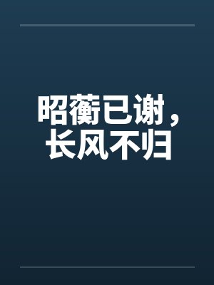 昭蘅已谢，长风不归