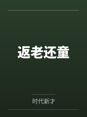 返老还童笔趣阁无弹窗