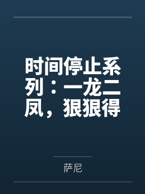 时间停止系列:一龙二凤,狠狠得吃!——将高傲的符玄太卜调教成为我的性爱奴仆,并且和青雀一起狠狠的被我 时间停止系列:一龙二凤,狠狠得吃!——将高傲的符玄太卜调教成为我的性爱奴仆,并且和青雀一起狠狠的被我
