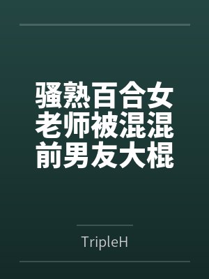 骚熟百合女老师被混混前男友大棍征服,野外车震,却不知道百合对像女咖啡师也被高中生大棍淫奸,双双堕落成 骚熟百合女老师被混混前男友大棍征服,野外车震,却不知道百合对像女咖啡师也被高中生大棍淫奸,双双堕落成