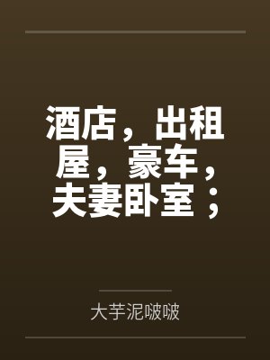 酒店,出租屋,豪车,夫妻卧室;禁欲美艳黑丝闷骚人妻熟母莉音妄断女儿恋情反遭诱迫,拍片,屈从,不伦,知 酒店,出租屋,豪车,夫妻卧室;禁欲美艳黑丝闷骚人妻熟母莉音妄断女儿恋情反遭诱迫,拍片,屈从,不伦,知