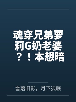 魂穿兄弟萝莉G奶老婆?!本想暗爽却被兄弟醉酒破门强肏!人妻骚穴竟背叛灵魂主动迎合,哭求内射彻底高潮雌 魂穿兄弟萝莉G奶老婆?!本想暗爽却被兄弟醉酒破门强肏!人妻骚穴竟背叛灵魂主动迎合,哭求内射彻底高潮雌