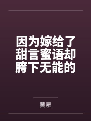 因为嫁给了甜言蜜语却胯下无能的绿帽废奴丈夫咲太,结婚后再也没有得过一次满足的人妻樱岛麻衣在黄毛君的大 因为嫁给了甜言蜜语却胯下无能的绿帽废奴丈夫咲太,结婚后再也没有得过一次满足的人妻樱岛麻衣在黄毛君的大