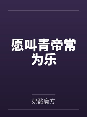愿叫青帝常为乐by奶酪魔方 愿叫青帝常为乐by奶酪魔方