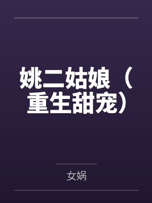 姚二姑娘（重生甜宠）