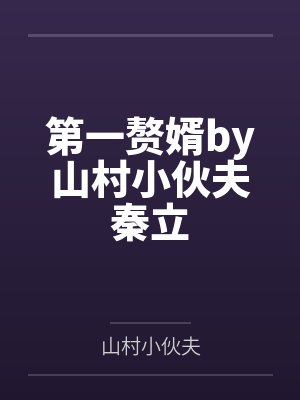 第一赘婿by山村小伙夫秦立 第一赘婿by山村小伙夫秦立