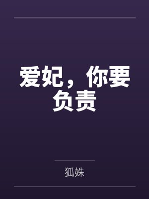 爱妃,你要负责 爱妃,你要负责