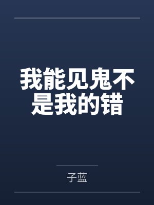 我能见鬼不是我的错by子蓝 我能见鬼不是我的错by子蓝