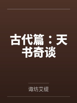 古代篇:天书奇谈 古代篇:天书奇谈