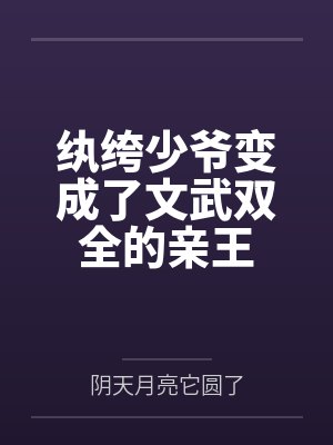 纨绔少爷变成了文武双全的亲王 纨绔少爷变成了文武双全的亲王