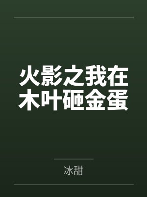 火影之我在木叶砸金蛋 火影之我在木叶砸金蛋