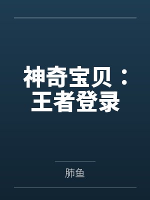 神奇宝贝：王者登录