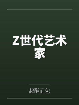 Z世代艺术家 Z世代艺术家