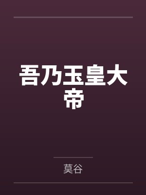 吾乃玉皇大帝 吾乃玉皇大帝