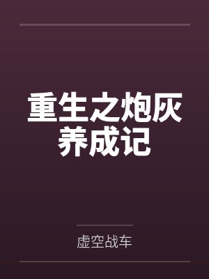 重生之炮灰养成记