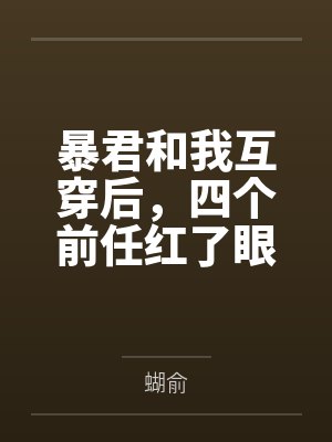 暴君和我互穿后，四个前任红了眼