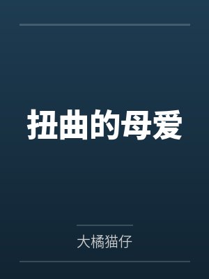 扭曲的母爱 扭曲的母爱