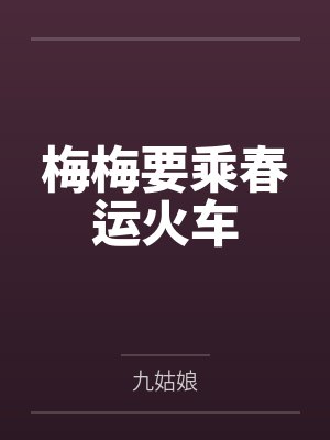 梅梅要乘春运火车