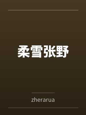 柔雪张野