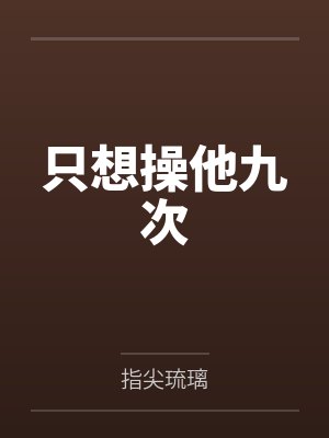只想操他九次