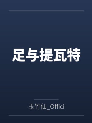 足与提瓦特