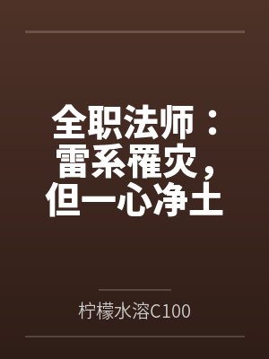 全职法师:雷系罹灾,但一心净土 全职法师:雷系罹灾,但一心净土