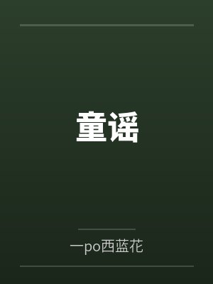 童谣 童谣