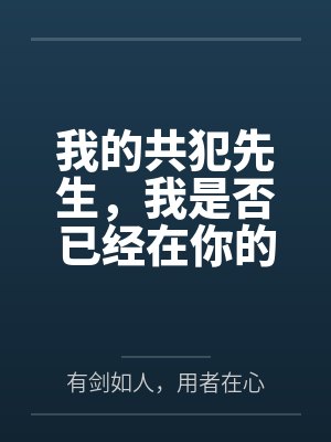 我的共犯先生,我是否已经在你的内心留下了特等席呢 我的共犯先生,我是否已经在你的内心留下了特等席呢