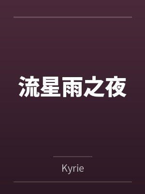 流星雨之夜 流星雨之夜
