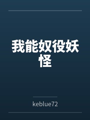 我能奴役妖怪 我能奴役妖怪