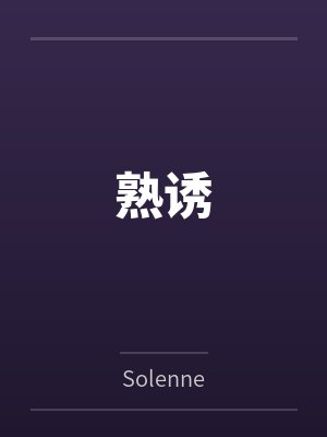 熟诱