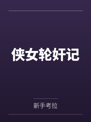 侠女轮奸记 侠女轮奸记
