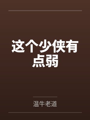 这个少侠有点弱 这个少侠有点弱