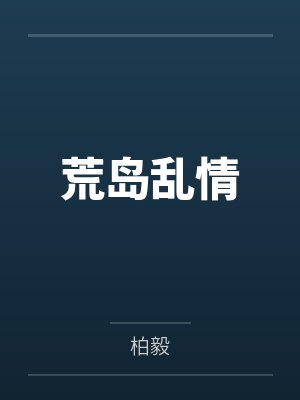 荒岛乱情 荒岛乱情