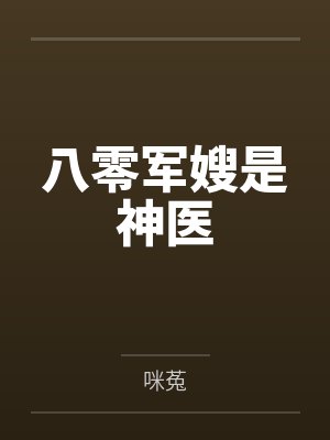 景长乐罗仪瑞八零军嫂是神医 景长乐罗仪瑞八零军嫂是神医