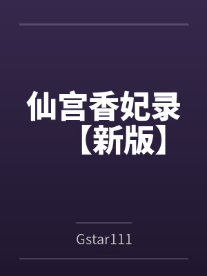 莫修泊星儿仙宫香妃录【新版】 莫修泊星儿仙宫香妃录【新版】