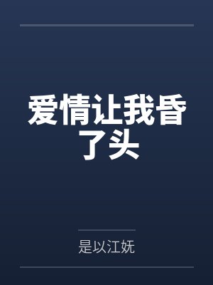 姜凤林汤晓晓爱情让我昏了头